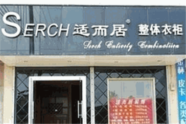 SERCH适而居整体衣柜